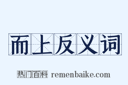 而上反义词是什么意思的图片